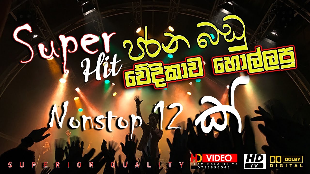 මේක නම් පිස්සුවක් පරන බඩු ||Super Hit|| Nonstop 12 ක්