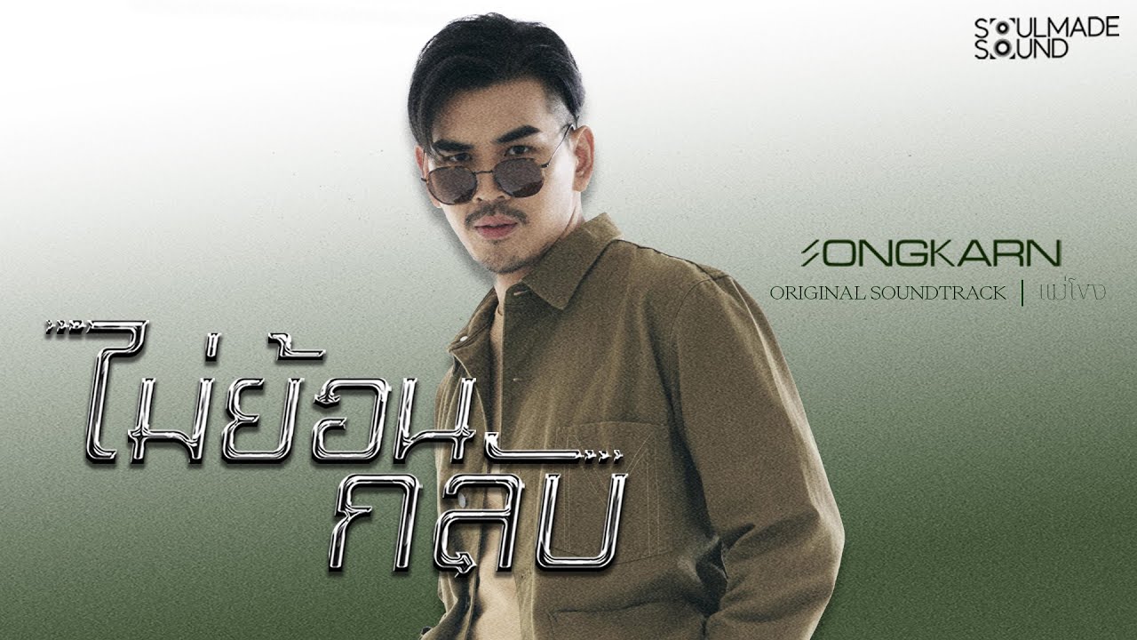 ไม่ย้อนกลับ (OST.แม่โขง) | SONGKARN [Official MV]