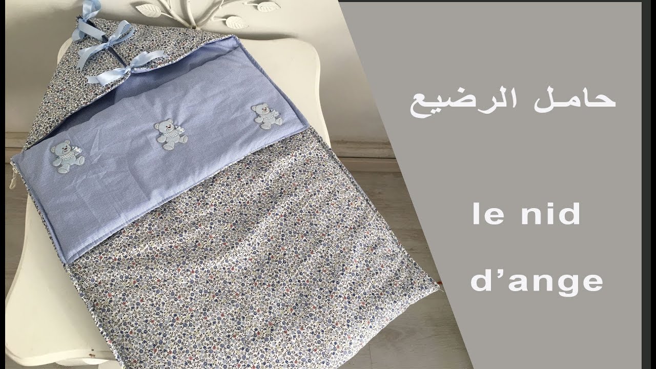 لوازم الرضيع : خياطة حامل الرضيع/Trousseau de bébé : couture nid d'ange