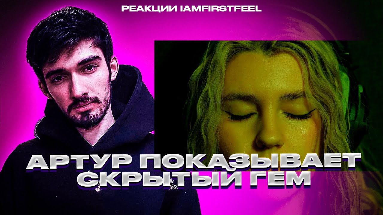 РЕАКЦИЯ FIRSTFEEL НА Амура — Хотелось бросить