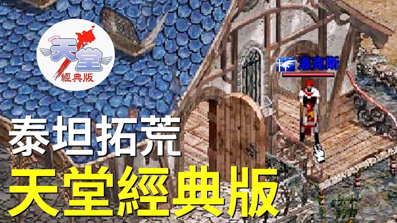 【天堂經典版-泰坦女神】今晚統一收人~名額15名妖精