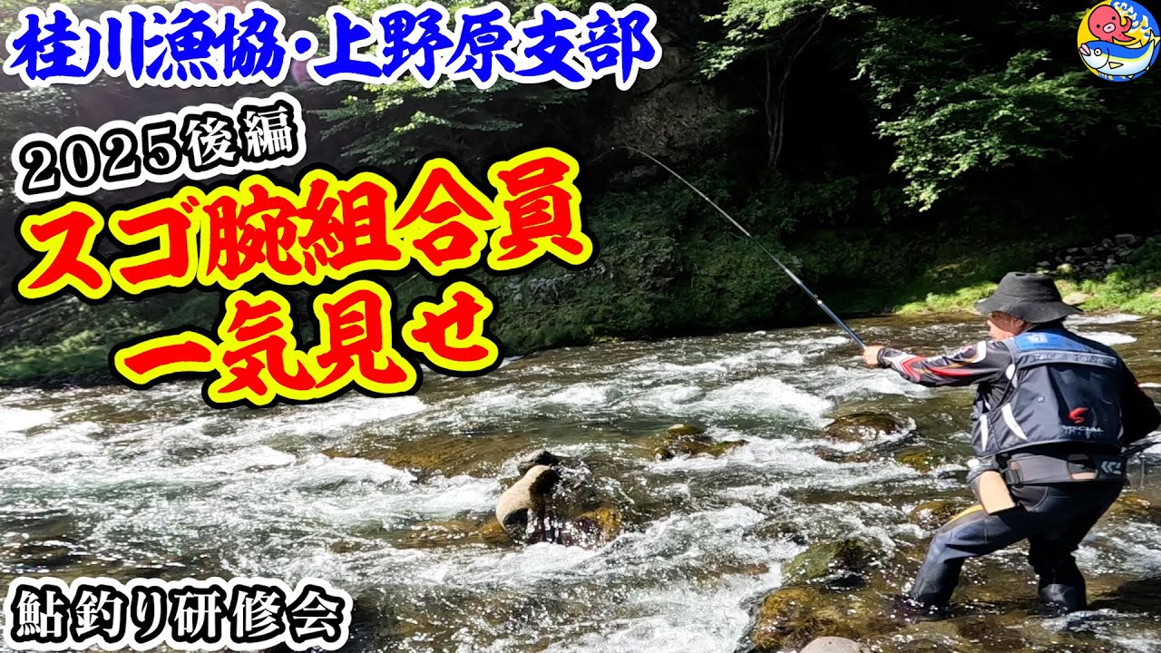 桂川漁協ベテラン組合員やっぱスゴかった【鮎釣り研修会2025後編】上野原支部