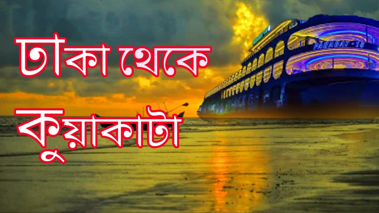 ঢাকা থেকে কুয়াকাটা যেতে কি বিপদে পরলাম ,না দেখলে আপনি ও মিস করবেন ।। Dhaka to kuakata by launch .