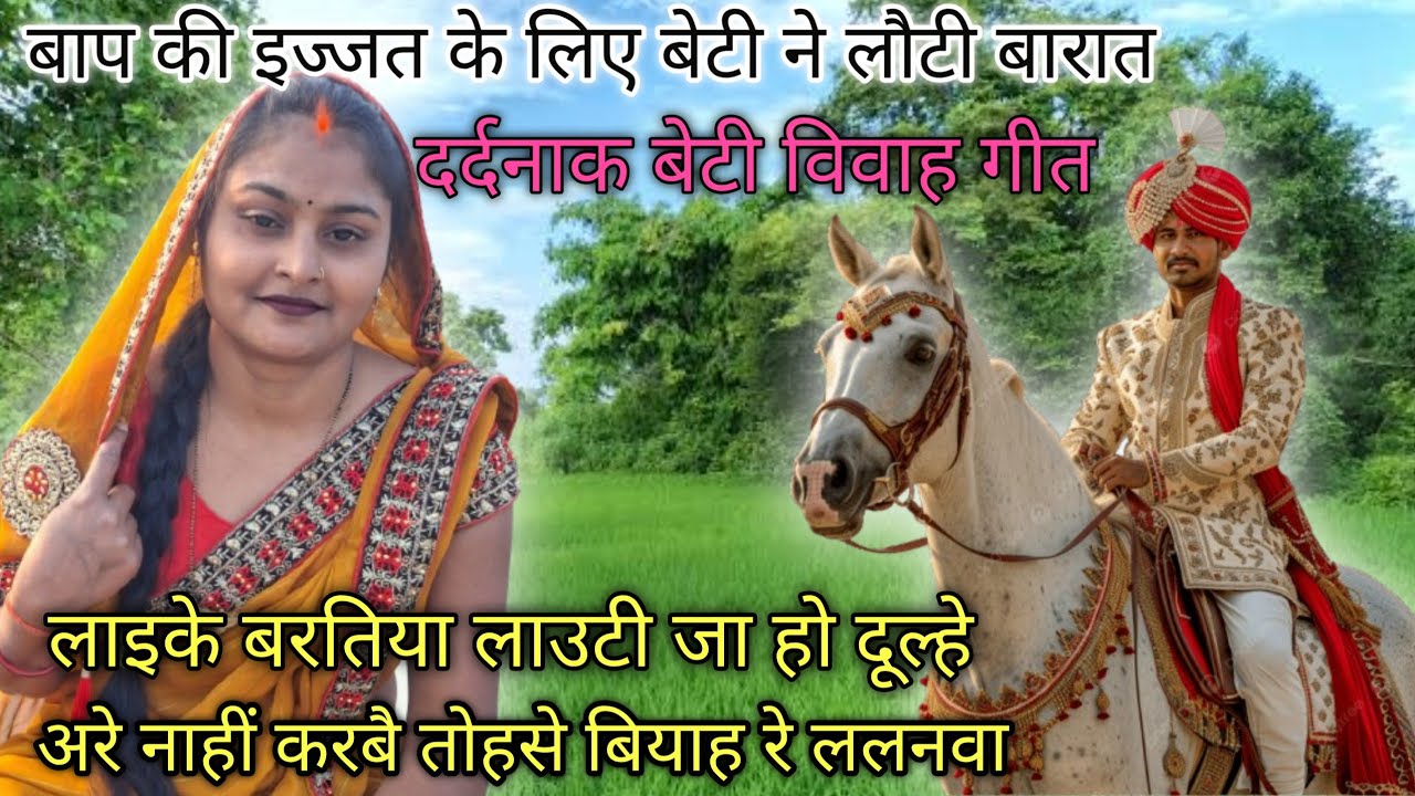 दर्दनाक #बेटी# विवाह गीत# पिता की इज्जत बचाने के लिए😭 बेटी दूल्हे को लात मार के मंडप से भगा देती हैं