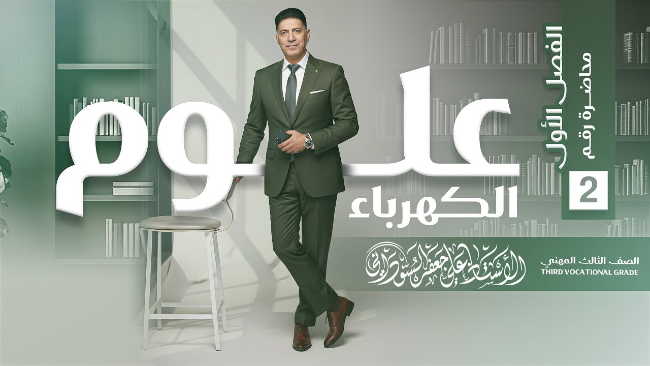 علوم الكهرباء | الثالث المهني (الصناعي) | الفصل الاول | المحاضرة 2