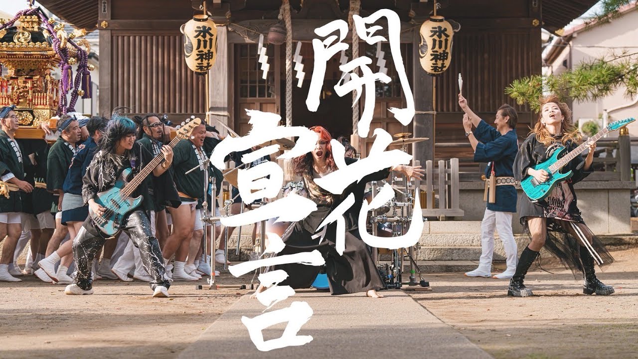 NEMOPHILA / 開花宣言 [Official Music Video]