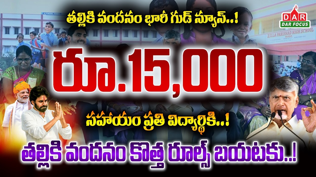 Talliki Vandanam Scheme 2026 | ₹15,000 for Students in AP | Full Details | DAR FOCUS