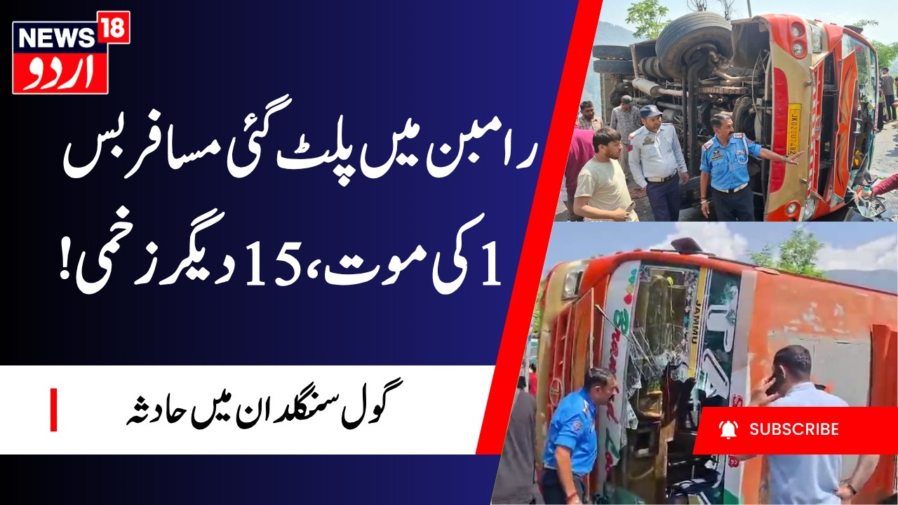 Bus Accident Near Sangaldan Ramban, 1 Killed, Many Injured | گول سنگلدان کے قریب مسافر بس کو حادثہ