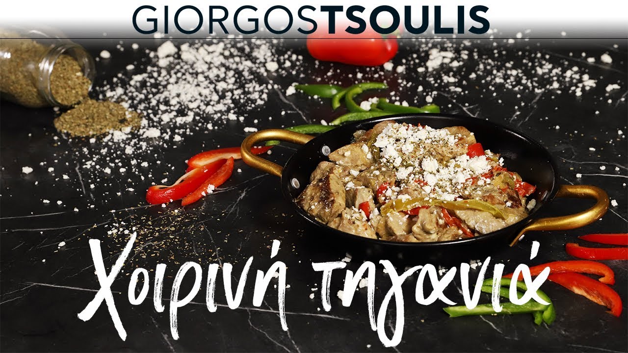 Χοιρινή Τηγανιά | Μη Μασάς by Giorgos Tsoulis