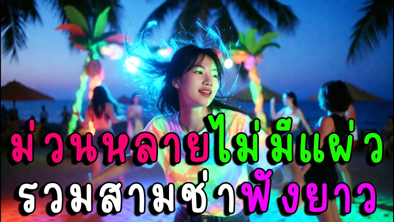 ม่วนหลายไม่มีแผ่ว รวมสามช่าฟังยาว💃🔥