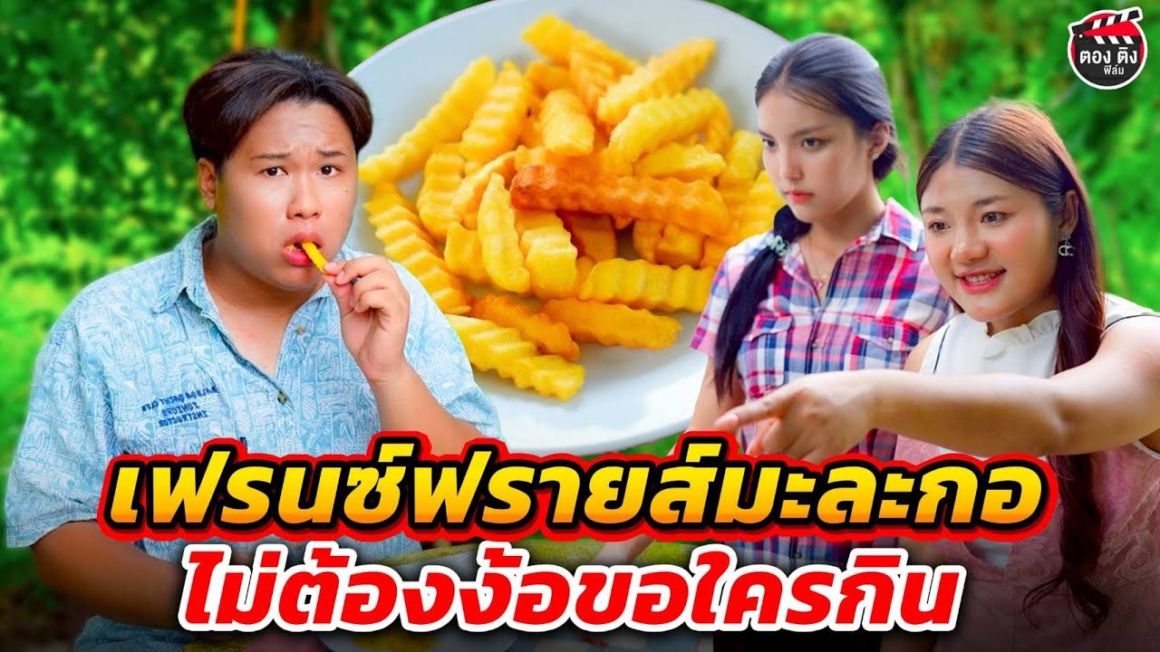 เฟรนซ์ฟรายส์มะละกอ ไม่ต้องง้อขอใครกิน I หนังสั้น ตองติงฟิล์ม