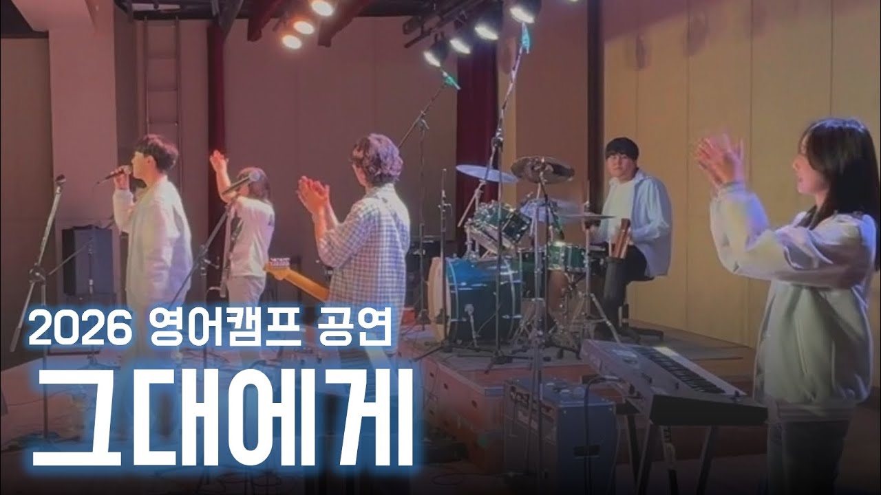 [2026 영어캠프 공연] 그대에게 – 무한궤도(신해철) | CarpeDiem 21기