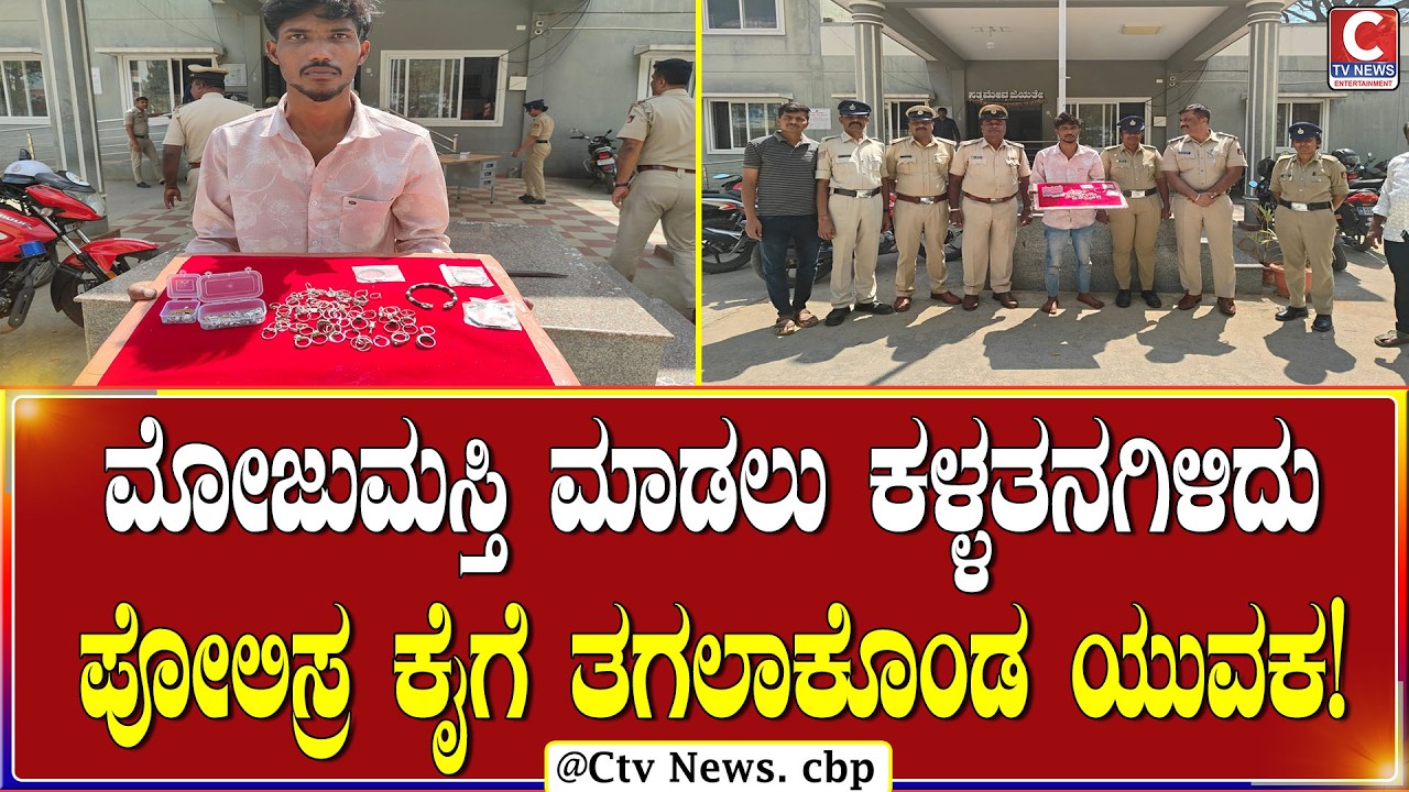 ಚಿಕ್ಕಬಳ್ಳಾಪುರ | ಬೆಳ್ಳಿ ಆಭರಣಗಳನ್ನು ಕದ್ದು ಮನೆಯ ಪಕ್ಕದಲ್ಲಿ ಮುಚ್ಚಿಟಿದ್ದ ಕಳ್ಳ!  | C TV NEWS