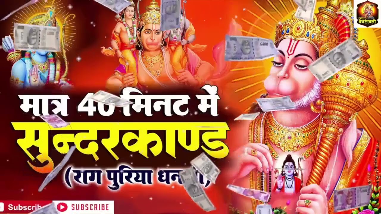 करोड़ो में खेलना है तो ये सुंदरकांड सुनो खदु आजमाकर देख लो #fullsunderkand #path