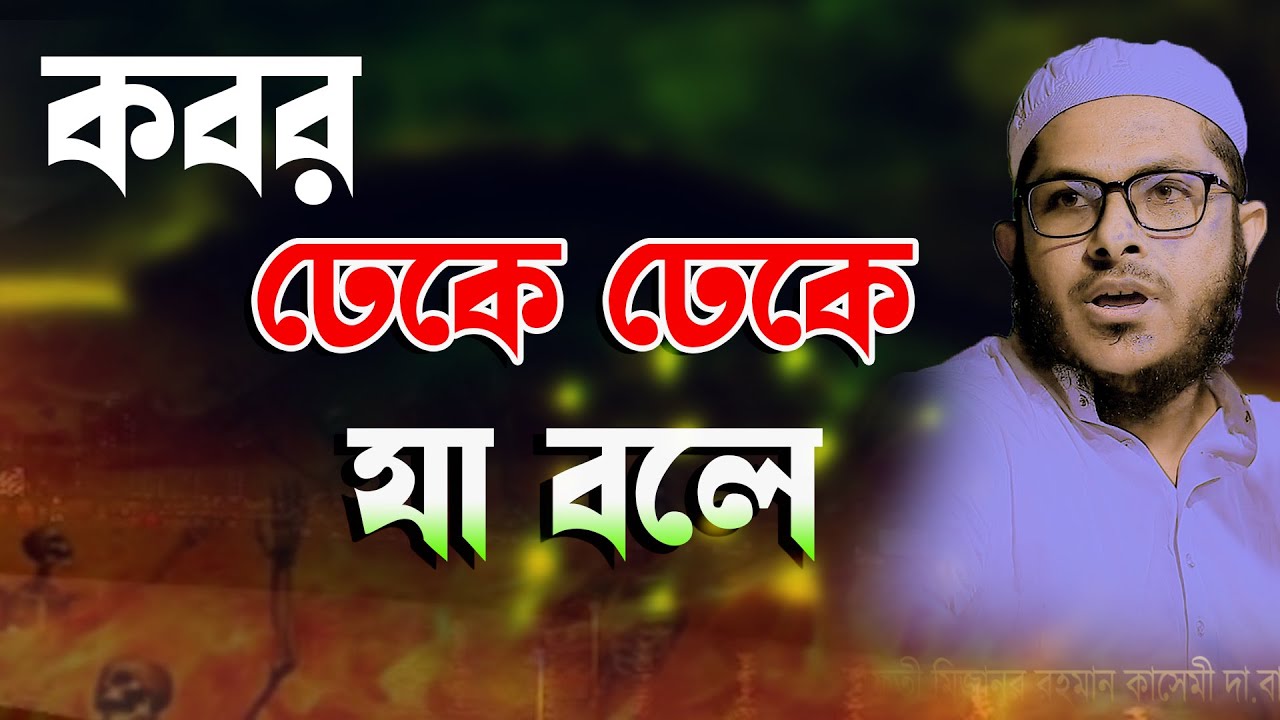 কবর আমাদের কে ডেকে ডেকে যা বলে || মুফতি মিজানুর রহমান কাসেমী 01927454690