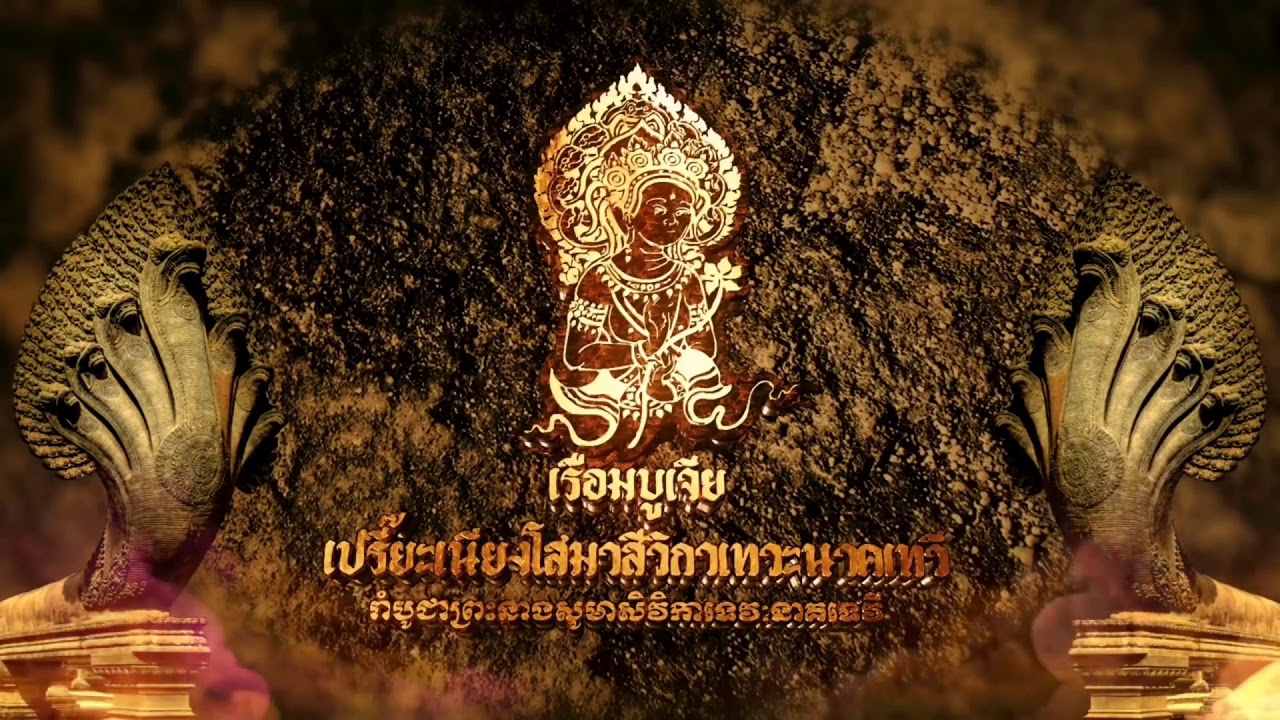 เรือมบูเจีย (ซ้อมรำ)​
