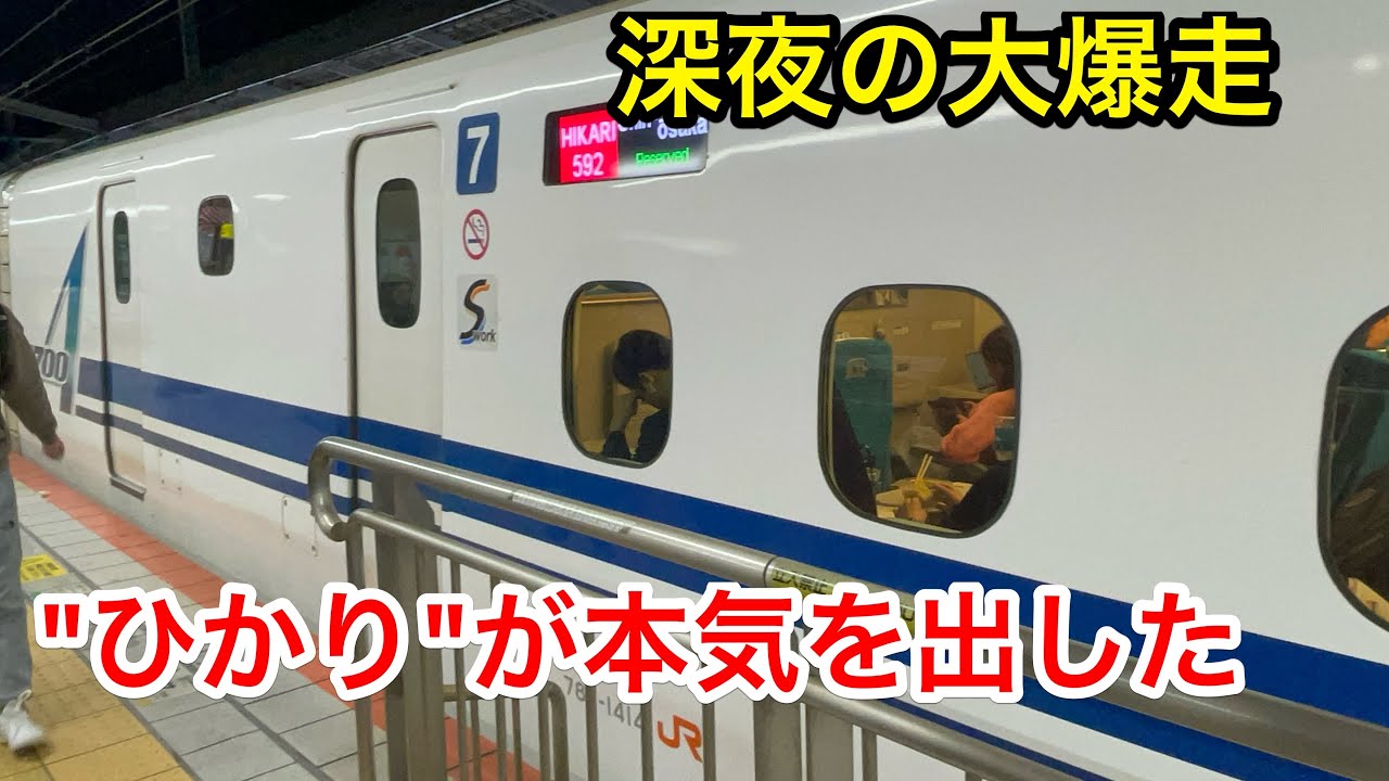 【九州→大阪】 山陽新幹線の深夜便 ひかりが本気を出すとこうなります