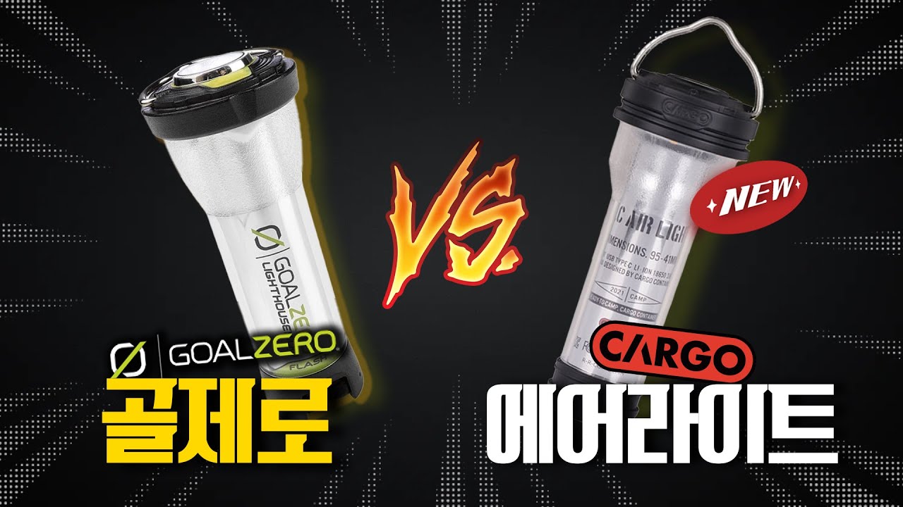 [캠핑랜턴 비교💡] 골제로vs에어라이트 당신의 선택은?
