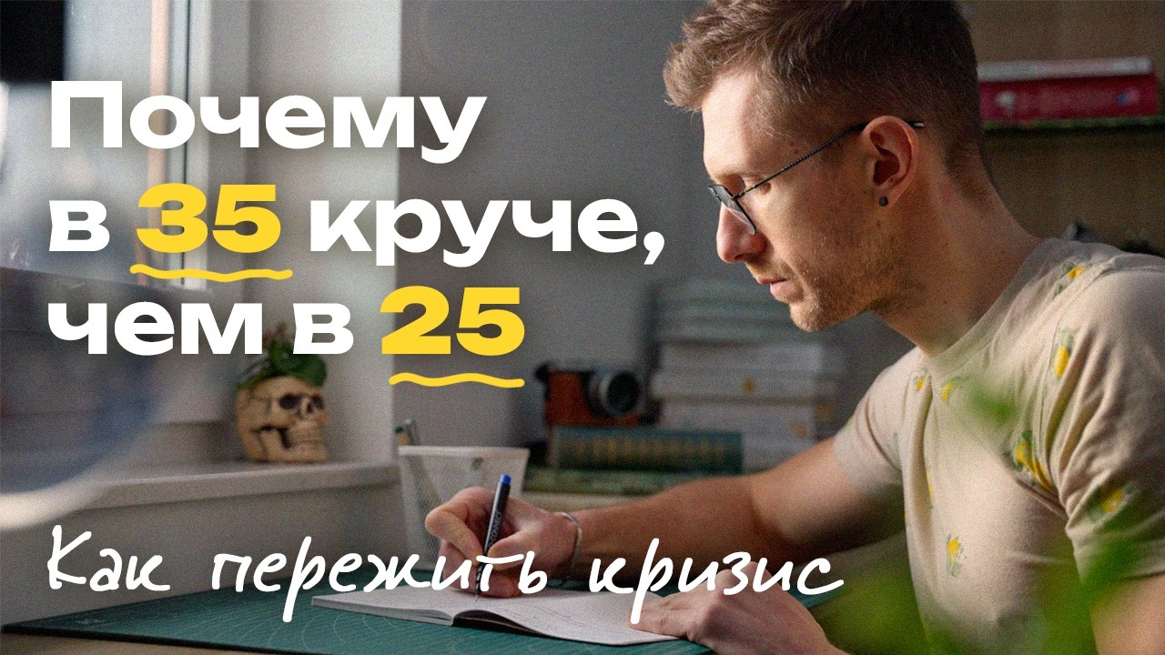 Как пережить кризис среднего возраста. Почему в 35 круче, чем в 25.