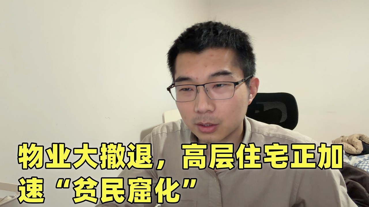 比房价下跌更严重的是：很多高层住宅，撑不到30年就会变成贫民窟