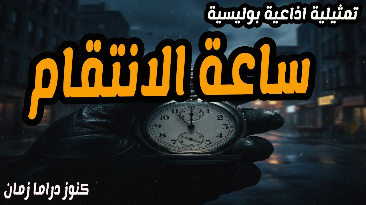 ساعة الانتقام | تمثيلية اذاعية بوليسية