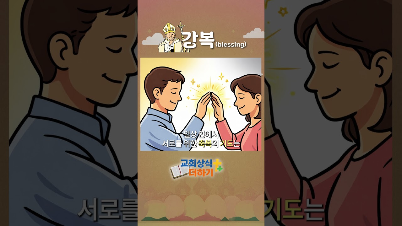 ㅣ가톨릭신문 ㅣ 교회상식 더하기 ㅣ 강복