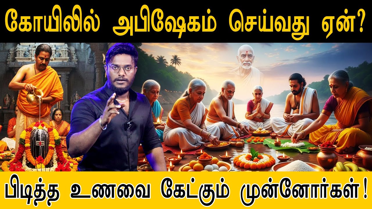 பிடித்த உணவை கேட்கும் முன்னோர்கள்! | கோயிலில் அபிஷேகம் செய்வது ஏன்? | Spiritual | Temple Workship