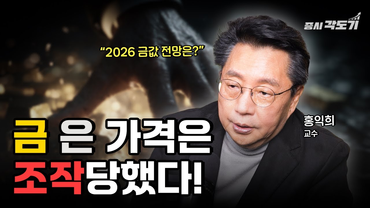 금·은 가격은 100% 조작되었습니다! 억제력이 풀린다면 '상승' 가능성은?  | 홍익희 교수 #2  [📐직각 인터뷰]