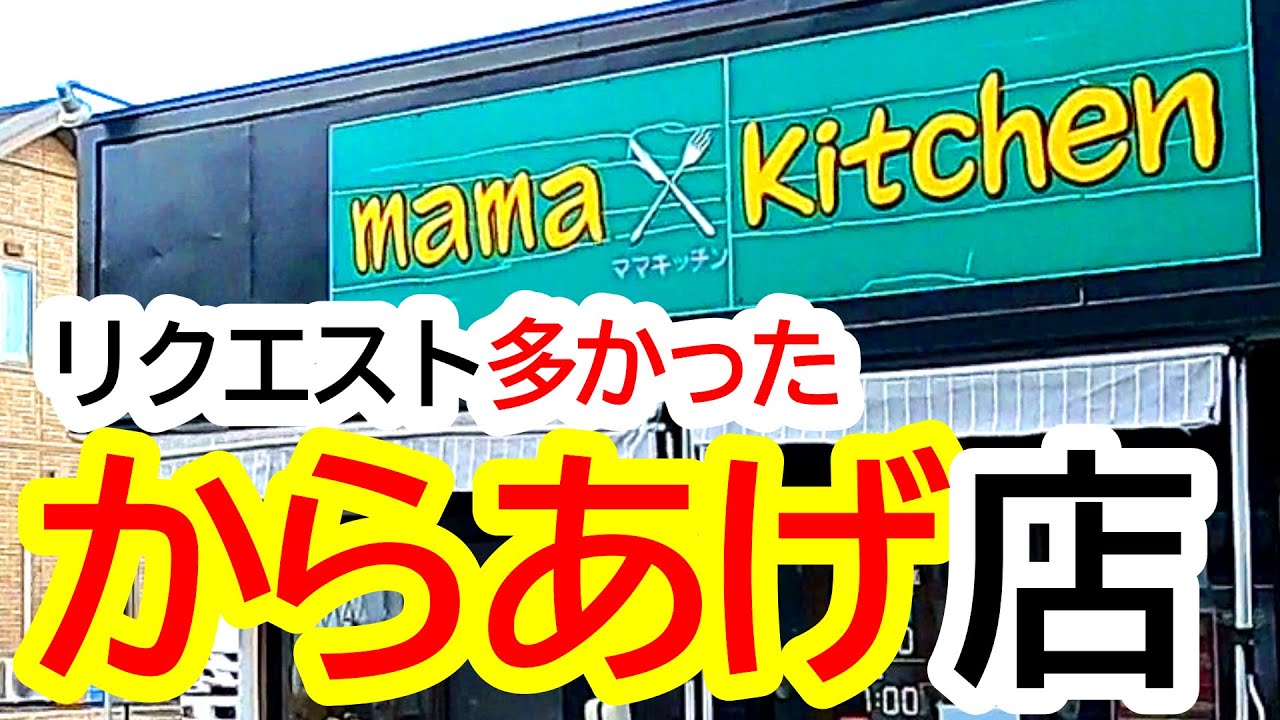 栃木県民１万人に聞いた「美味しい唐揚げ屋さん」で上位にランクイン！多数のリクエストをいただきました！ママキッチン【高根沢町宝積寺】