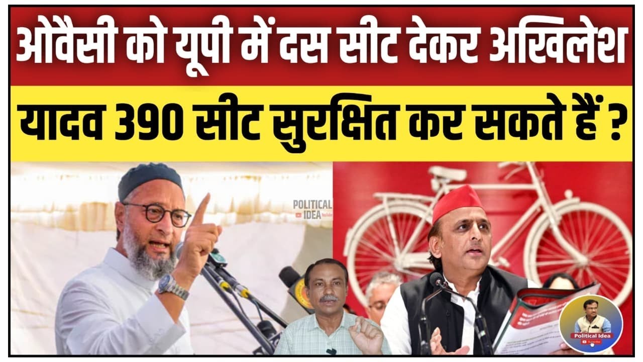 ओवैसी की AIMIM को यूपी में 10 सीटें देकर अखिलेश यादव 390 सीट सुरक्षित करेंगे? || Political Idea ||