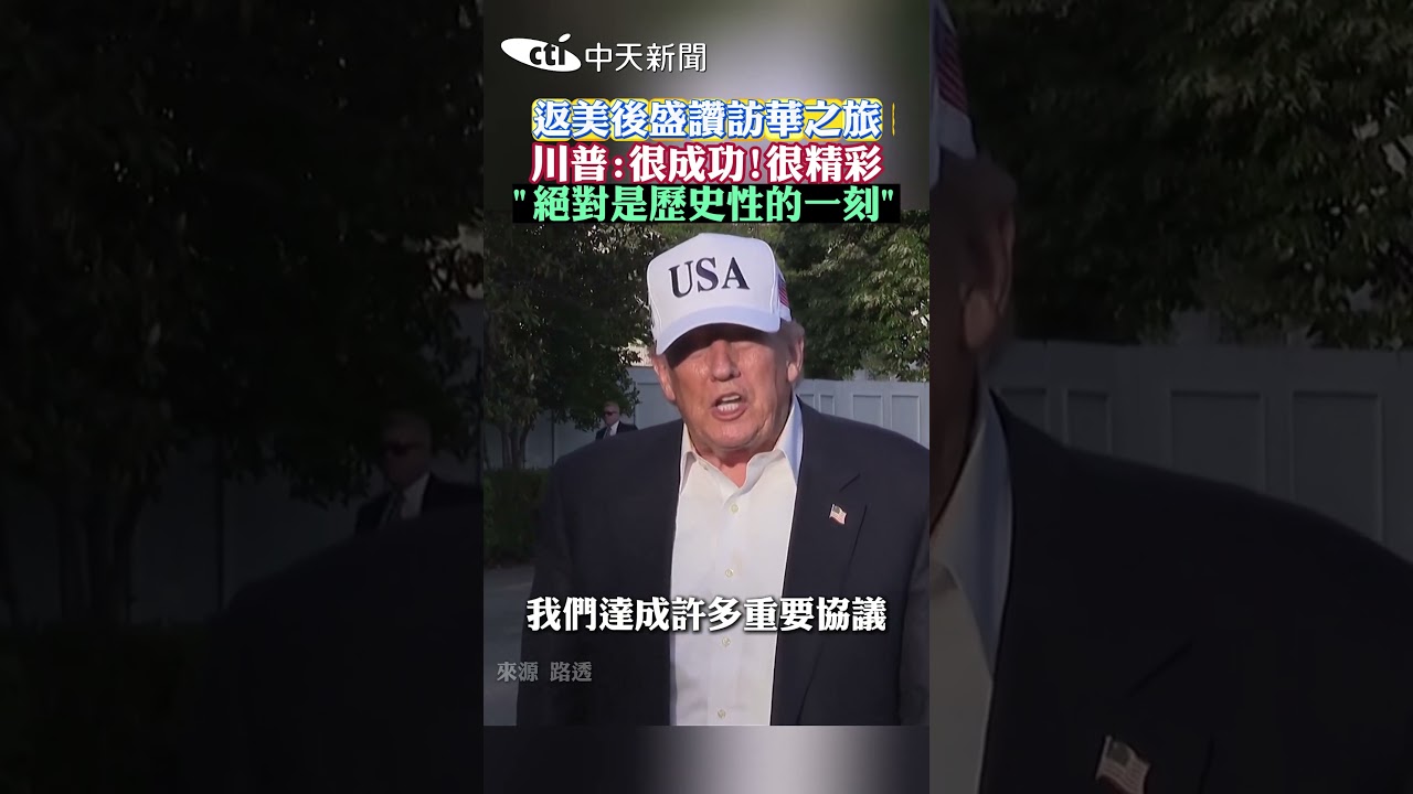 返美後盛讚訪華之旅 川普:很成功!很精彩 