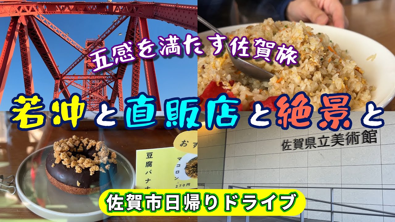 #83 【佐賀ドライブ】美術館を中心にグルメと直販店で買い出し🎵佐賀側から筑後川昇開橋を渡ってみました【50代夫婦】