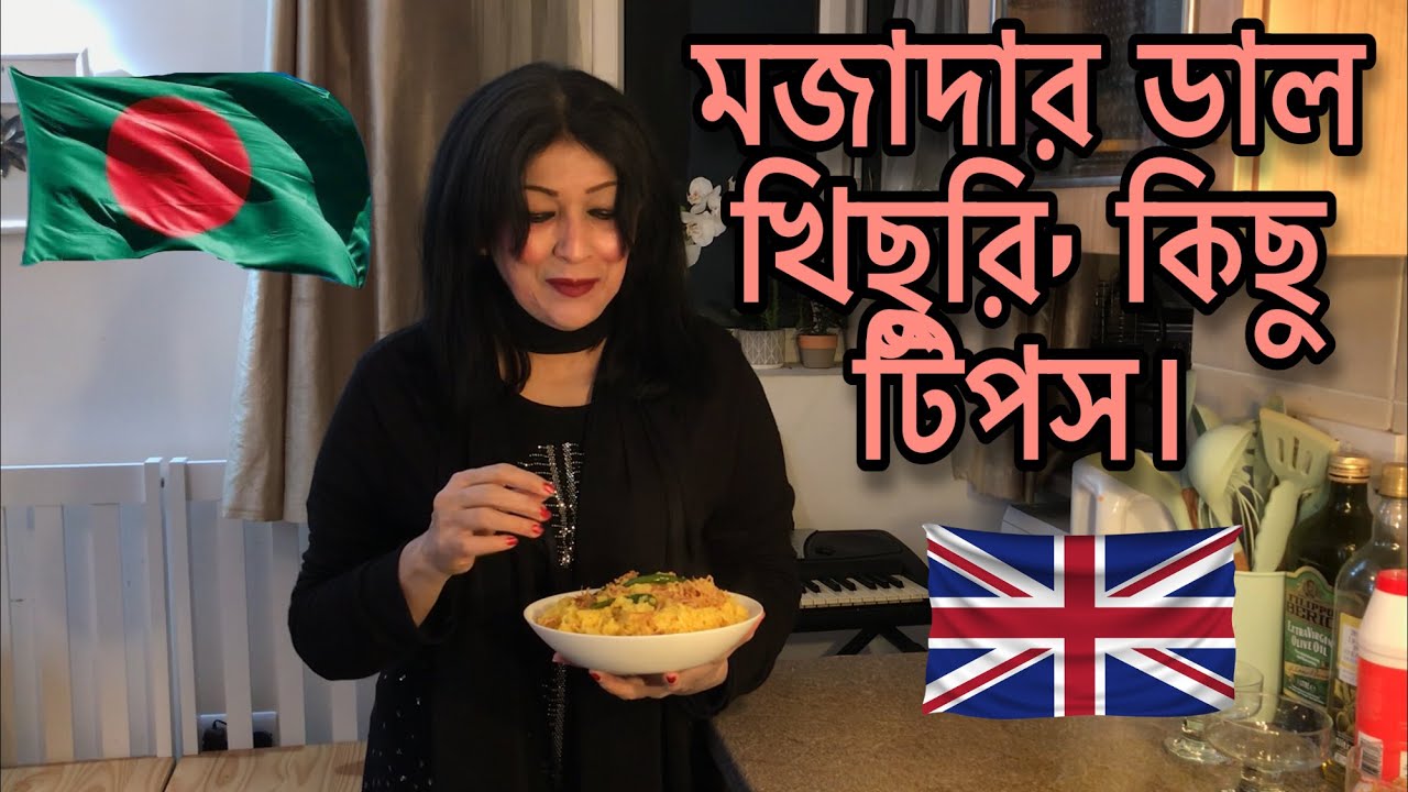 মজাদার ডাল খিছুরি, কিছু টিপস।Quick and Easy Khichri Recipe !!