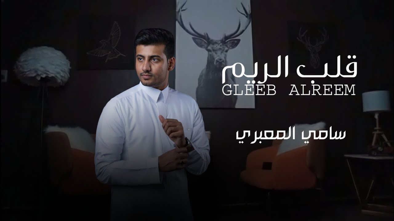 سامي المعبري - قلب الريم (حصرياً) | 2022Sami Al-Maabri - Heart Al-Reem (exclusively) 2022