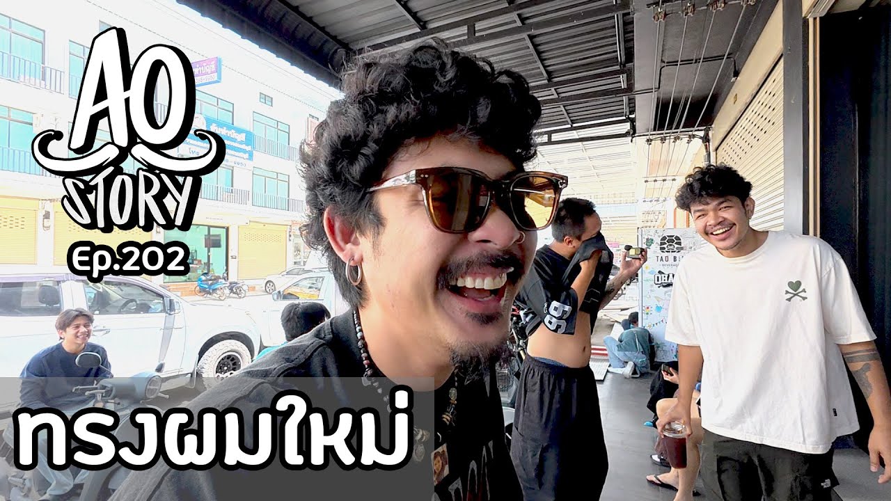 AO STORY EP.202 : ทรงผมใหม่