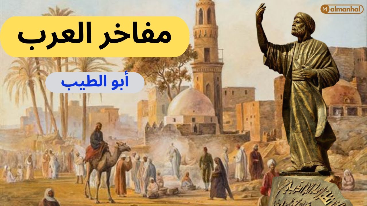 من هو المتنبي ؟؟؟ شاعر العرب