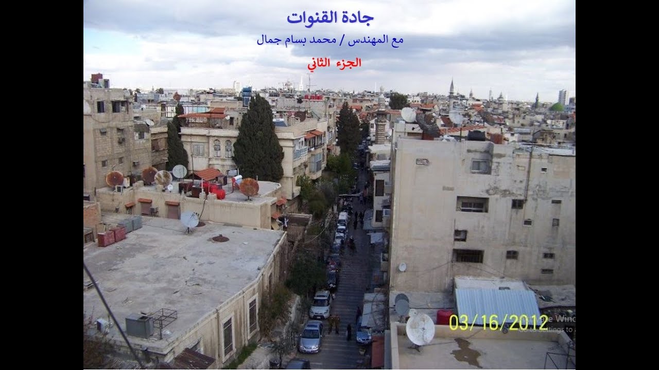 حي القنوات بدمشق توثيق ميداني للمباني والخرائط وأسماء العائلات  الجزءالثاني -إعداد المهندس بسام جمال