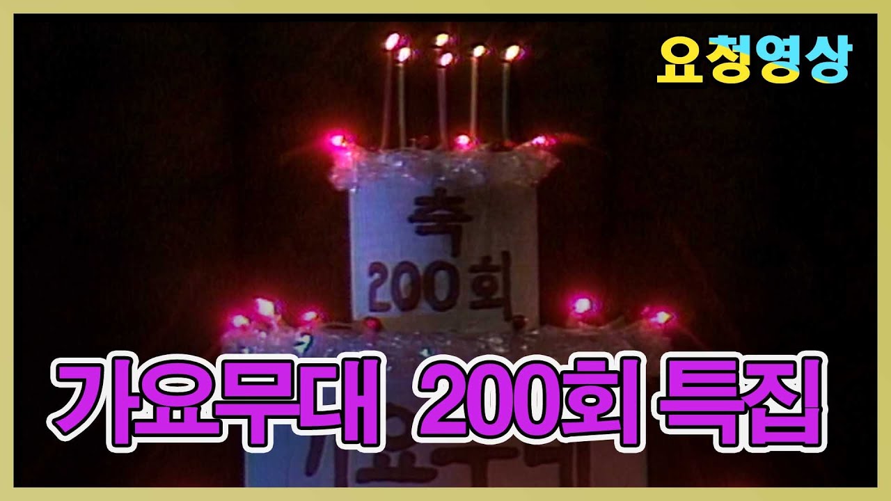 가요무대 200회 특집   [가요힛트쏭] KBS 방송(1989.11.20)