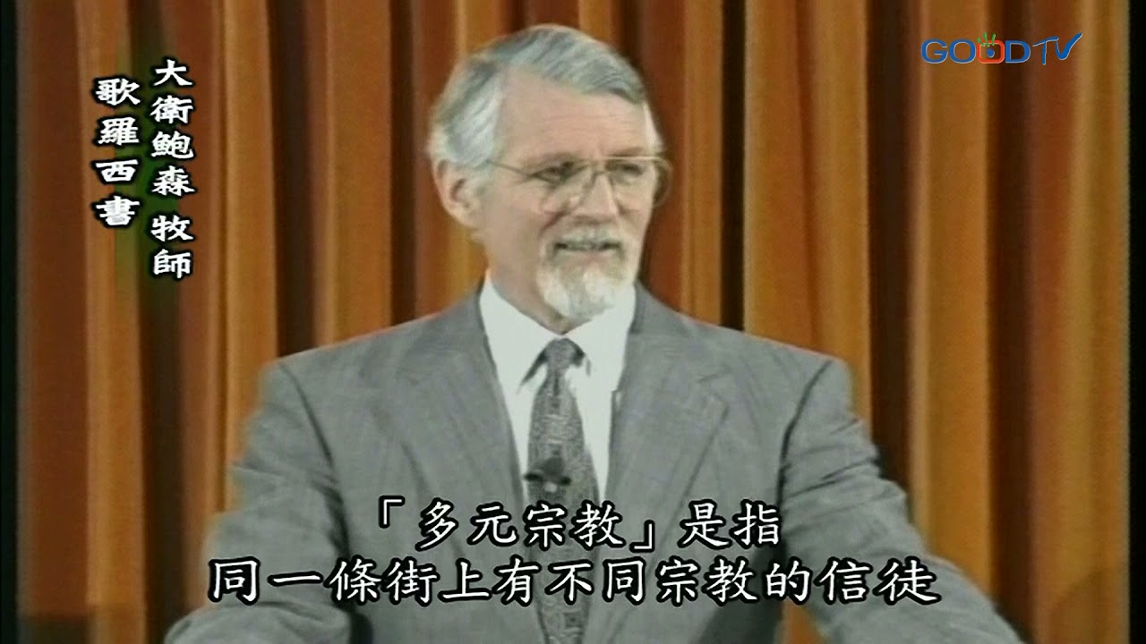 【高畫質 清晰版】歌羅西書 │ 大衛鮑森 David Pawson