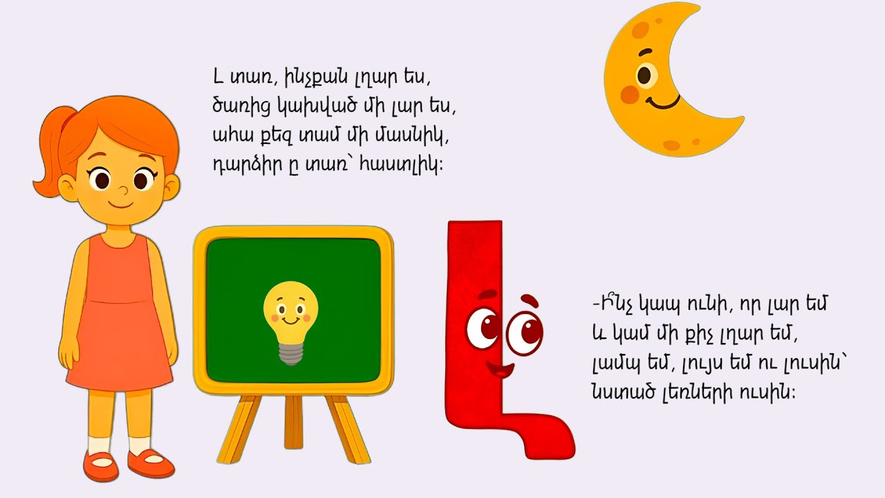&laquo;Կատակասեր տառերը&raquo; - Լ տառ, ինչքան լղար ես - Հեղինակ՝ Աիդա Ասատուրյան