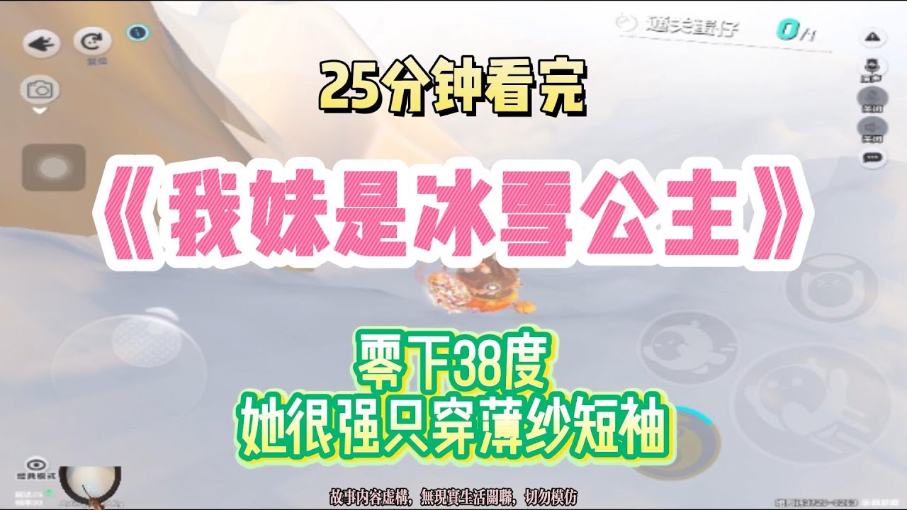 打臉逆襲：我妹是冰雪公主，零下38度，她只穿薄紗短袖！！完結版。 #聽書  #有聲書 #小說 #一口氣看完 #爽文