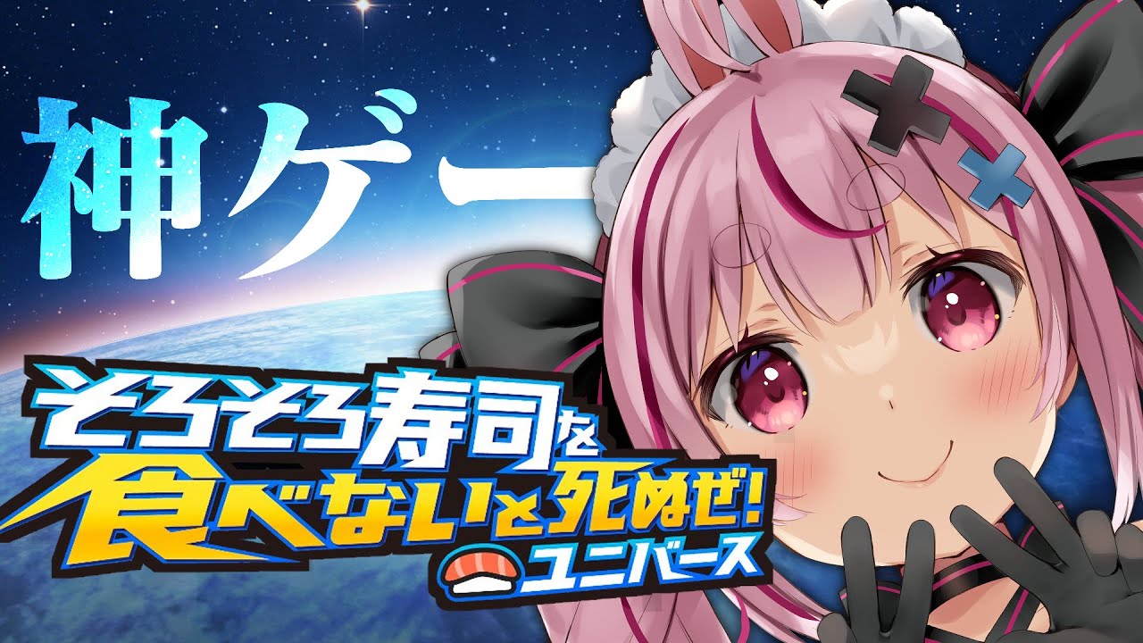 【そろそろ寿司を食べないと死ぬぜ！ユニバース】神ゲーの新作だって！？面白すぎるだろ！反省しろ！【