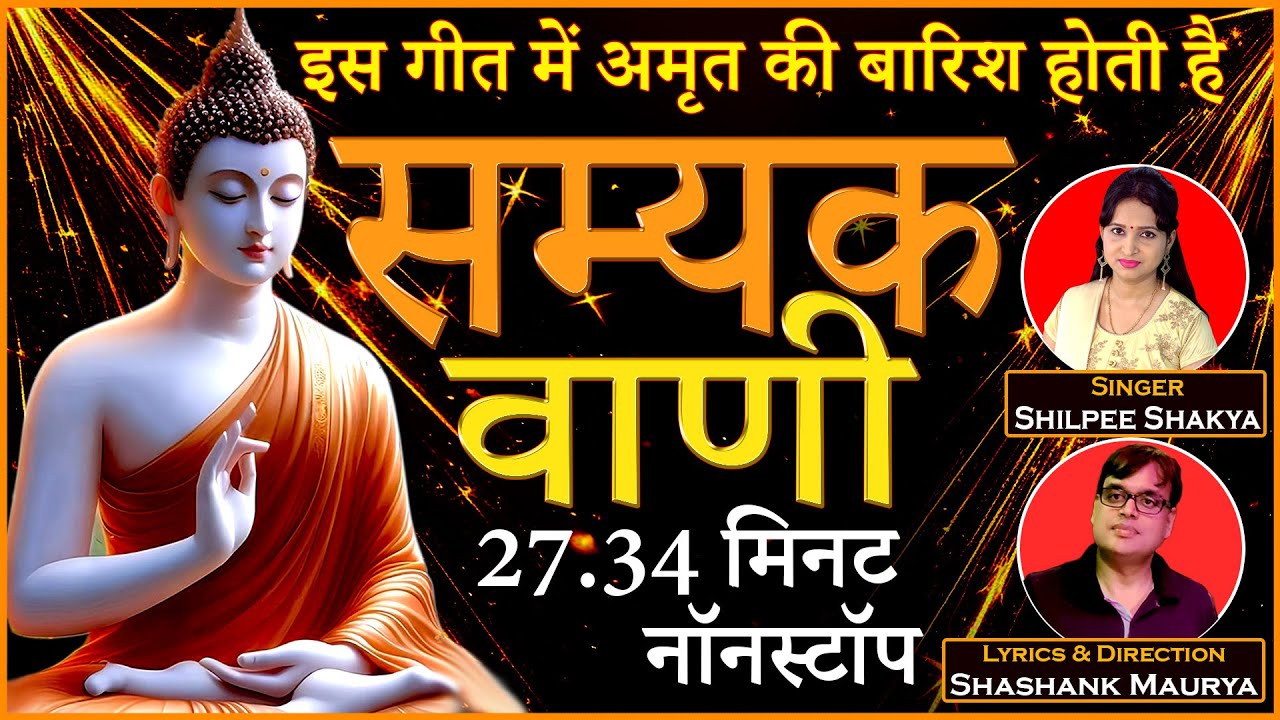 26 | Buddha Amritvani | सम्यक वाणी बुद्ध वाणी | Shilpee Shakya | Shashank Maurya