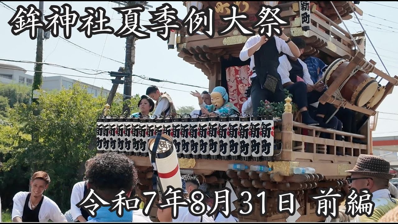 令和７年　鉾神社夏季例大祭　8月31日　前編　　 #祭り＃ひょっとこ＃鉾田のおまつり＃鉾田＃鉾神社祭礼＃祭禮＃囃子