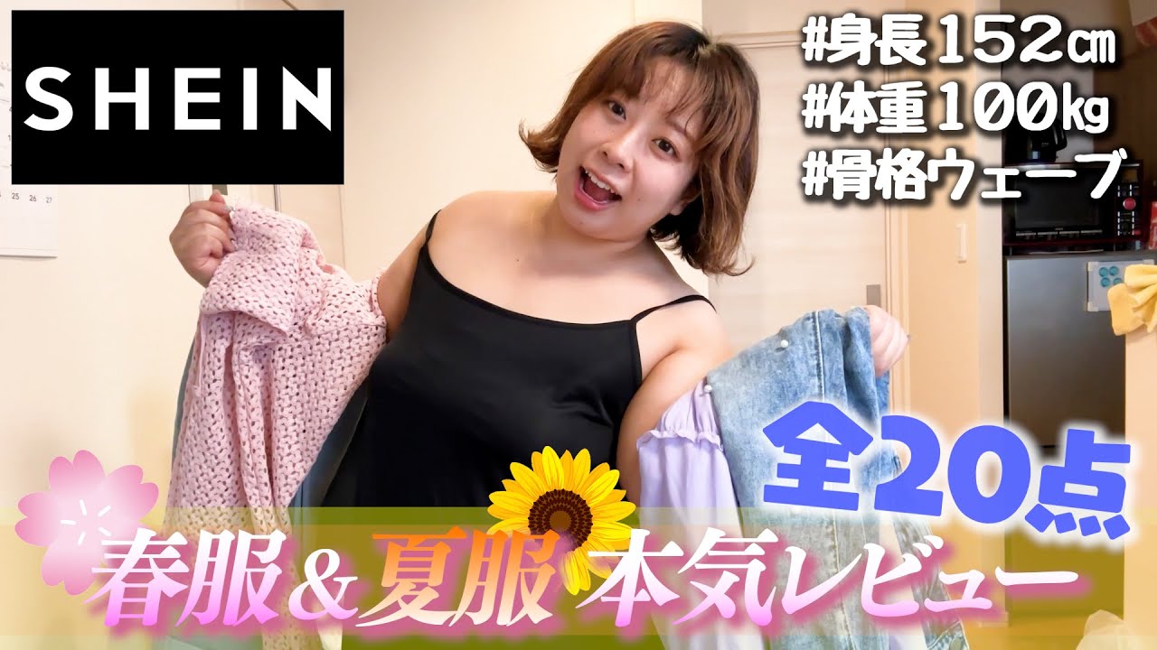 【SHEIN】春服＆夏服本気レビュー！