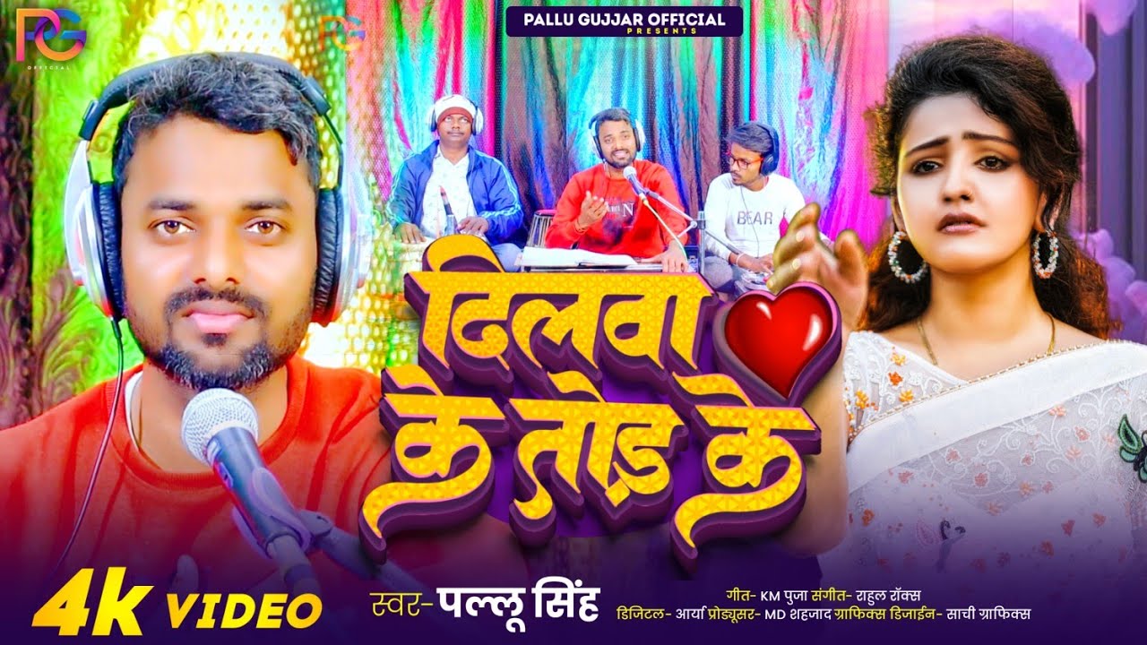 Video | दिलवा के तोड़ के 💔 | #पल्लू सिंह | Dilwa Ke Tod Ke | Pallu Sing Ka Bhojpuri Sad Song 2026