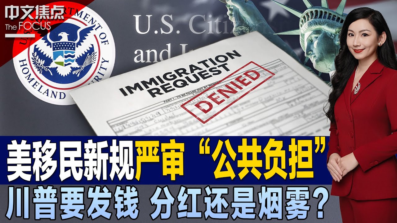 美移民新规严审&ldquo;公共负担&rdquo; 新门槛引争议；川普要发$2000 全民分红还是政治烟雾；朱利安尼等获特赦 川普盟友&ldquo;忠诚名单&rdquo;公开；川普缺席 纽森抢镜&ldquo;美国蠢，但加州不是&rdquo;《中文焦点》11/13/2025