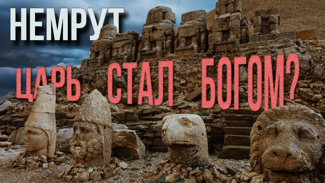 Гора богов в Турции: тайна Немрута, которую до сих пор не разгадали