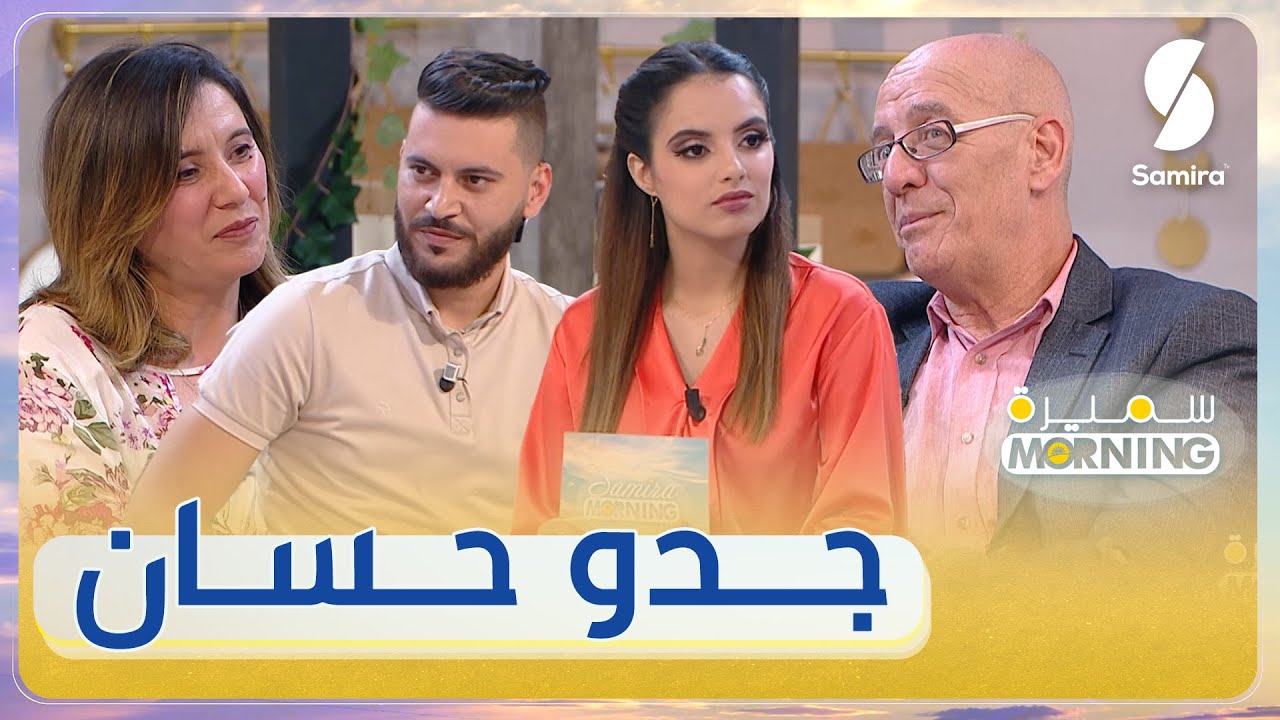 سميرة MORNING البرنامج الصباحي مع زهيدة حر وعادل محمصاجي- ضيف الحلقة جدو حسان