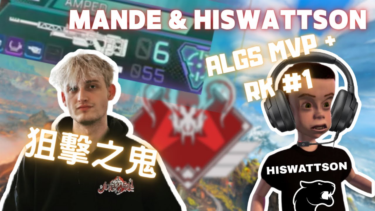 [中文精華] 這哨兵太鬼！站最遠的地方，架最穩的槍！ 與ALGS MVP HisWattson雙排頂獵場！一場精華告訴你為什麼Mande是APEX最強狙擊手？